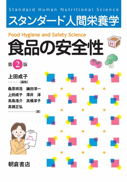 スタンダード人間栄養学 食品の安全性 (第2版)