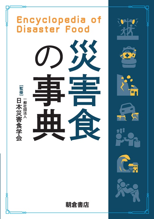 災害食の事典