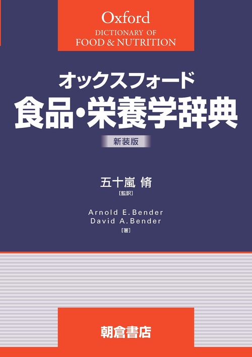 オックスフォード 食品・栄養学辞典 新装版