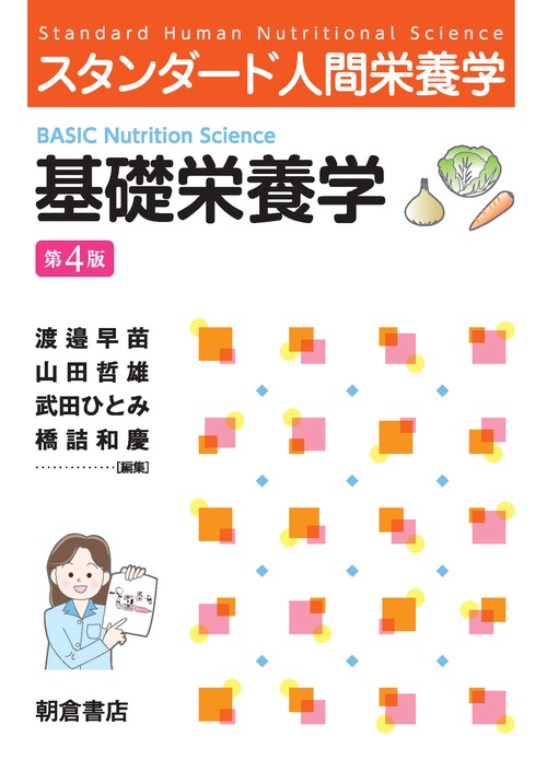 スタンダード人間栄養学 基礎栄養学（第4版）
