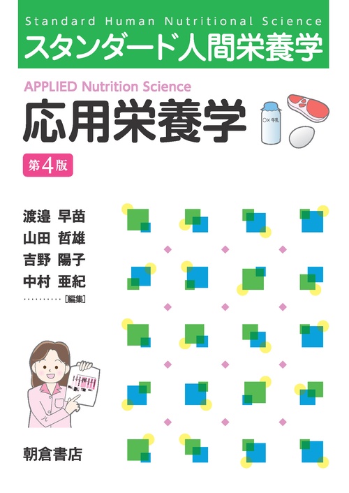 スタンダード人間栄養学 応用栄養学（第4版）