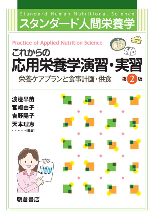 スタンダード人間栄養学 これからの応用栄養学演習・実習（第2版）