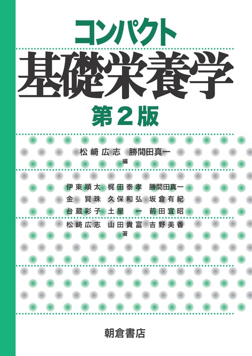 コンパクト基礎栄養学（第2版）