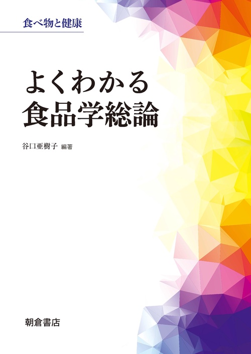 よくわかる食品学総論