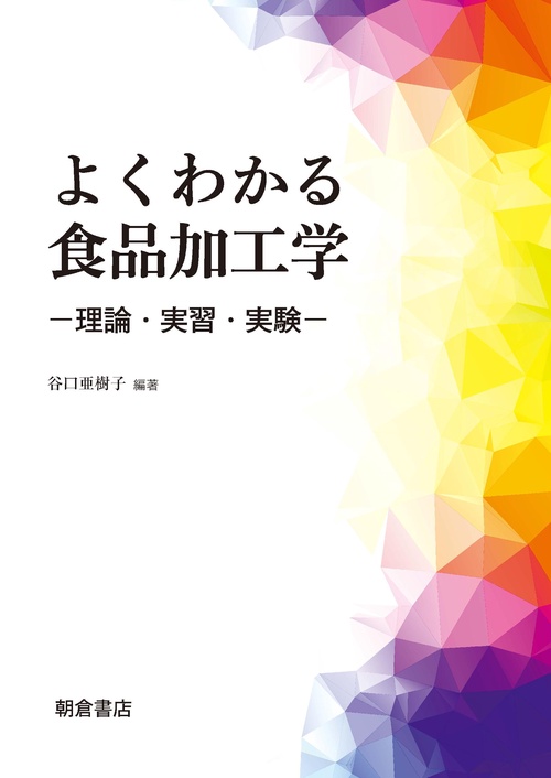 よくわかる食品加工学 ―理論・実習・実験―