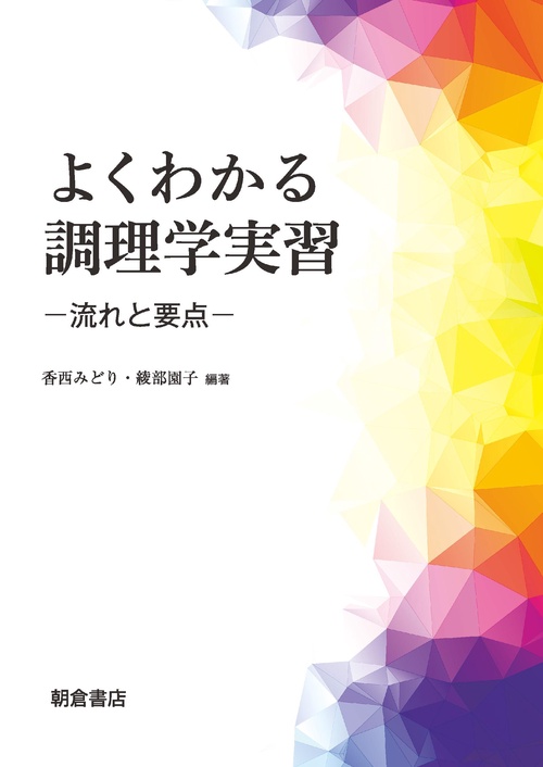 よくわかる調理学実習