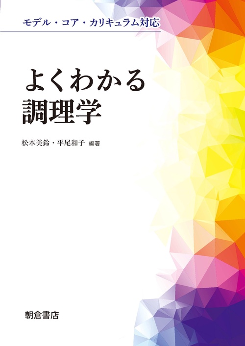 よくわかる調理学