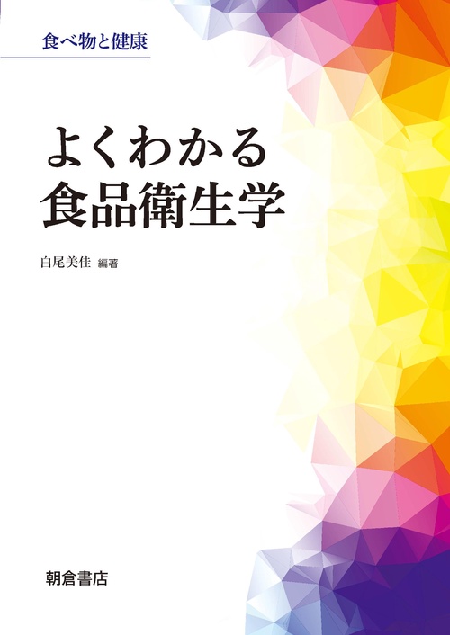 よくわかる食品衛生学