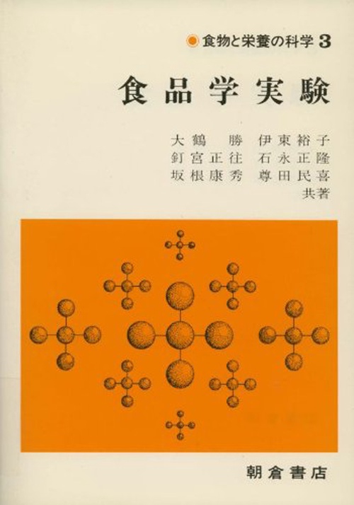 食品学実験