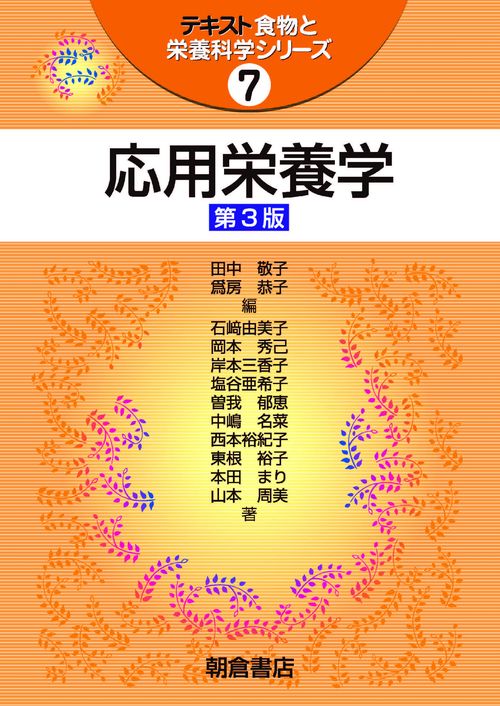 応用栄養学 第3版