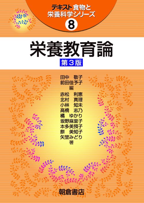 栄養教育論 第3版