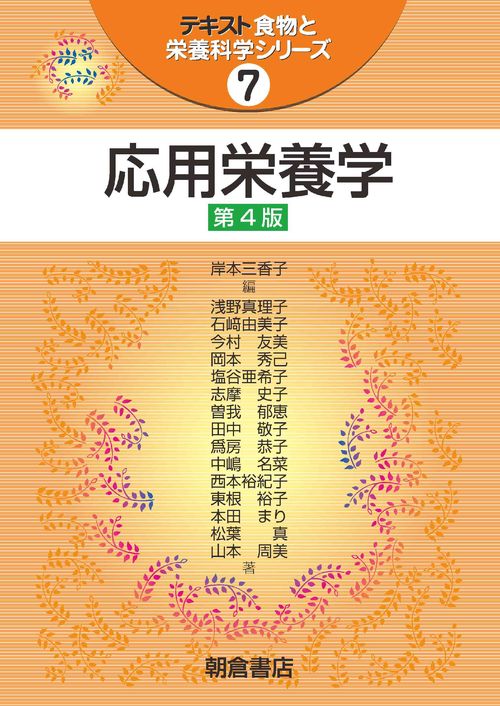 応用栄養学　第4版