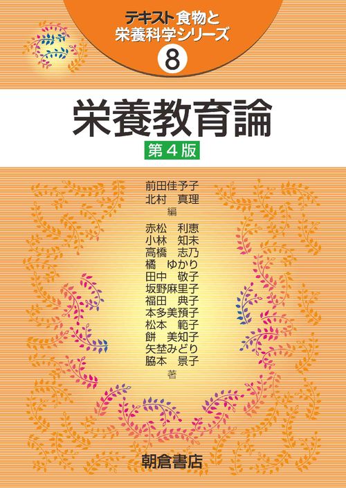 栄養教育論　第4版