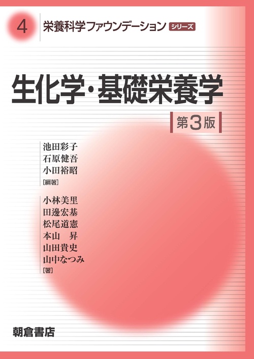 生化学・基礎栄養学 第3版