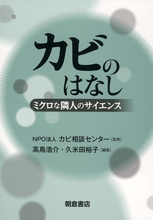 カビのはなし