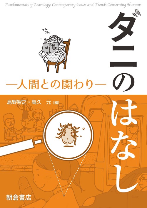 ダニのはなし