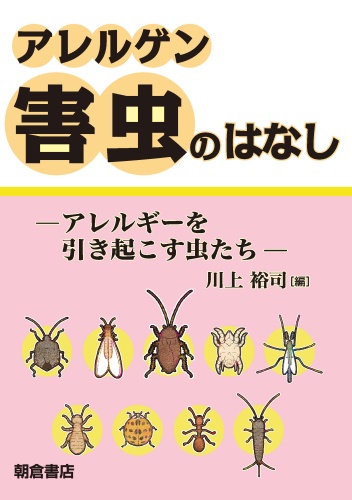 アレルゲン害虫のはなし アレルギーを引き起こす虫たち