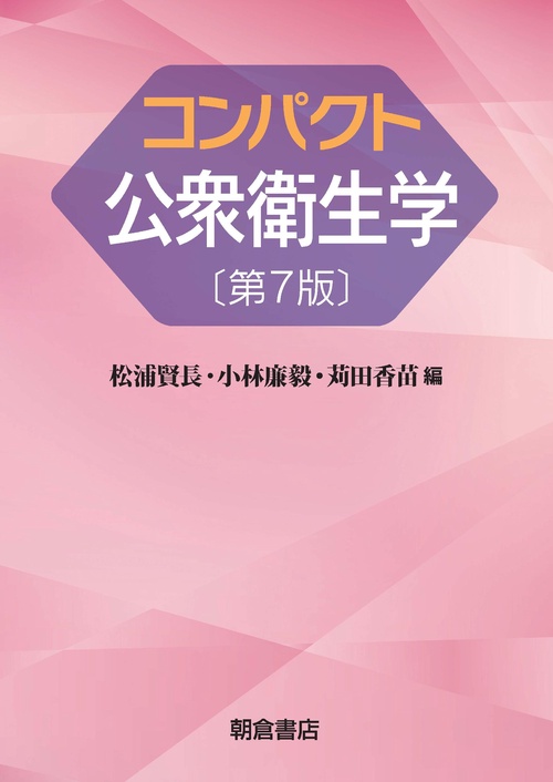コンパクト公衆衛生学 第7版