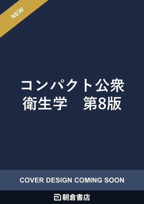 コンパクト公衆衛生学　第8版