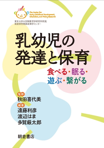 乳幼児の発達と保育 食べる・眠る・遊ぶ・繋がる