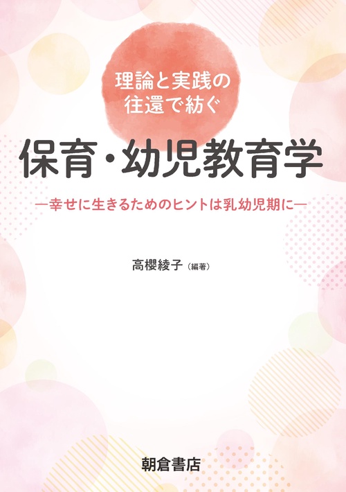 理論と実践の往還で紡ぐ保育・幼児教育学