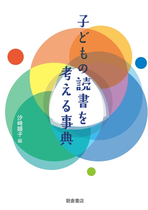 子どもの読書を考える事典
