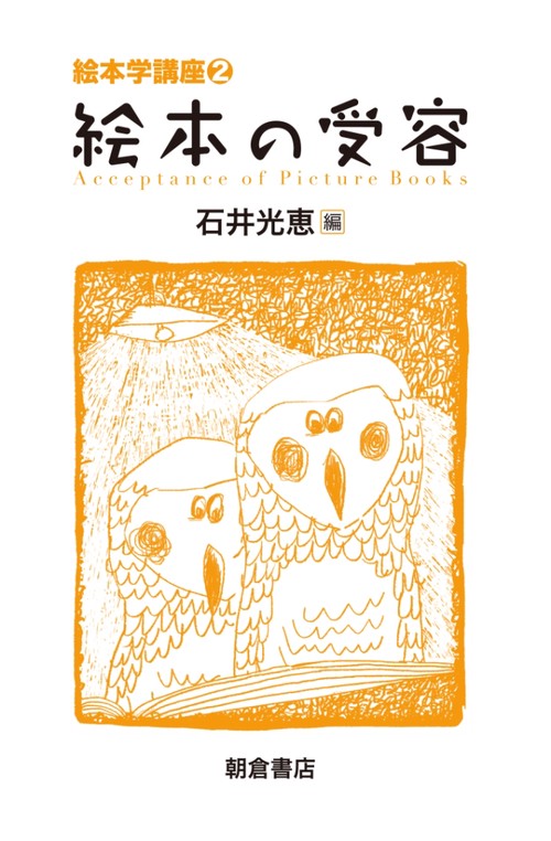 絵本学講座 2