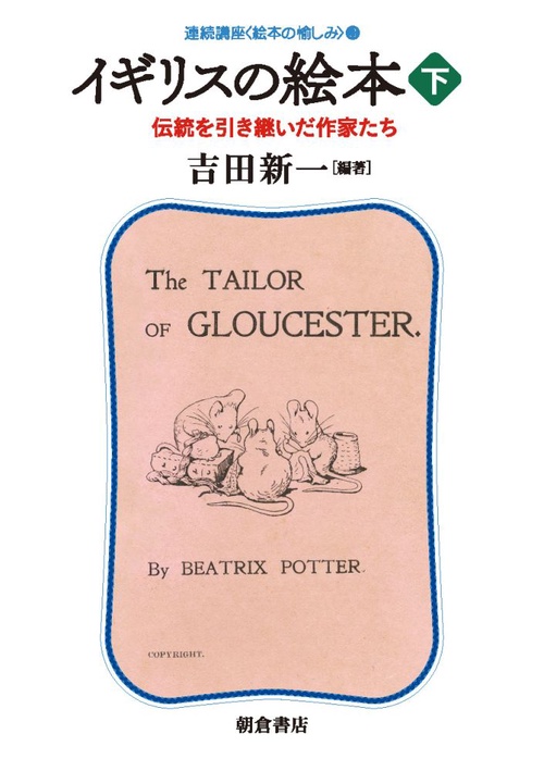 連続講座〈絵本の愉しみ〉 3