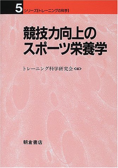 競技力向上の スポーツ栄養学