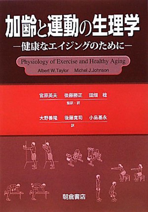 加齢と運動の生理学