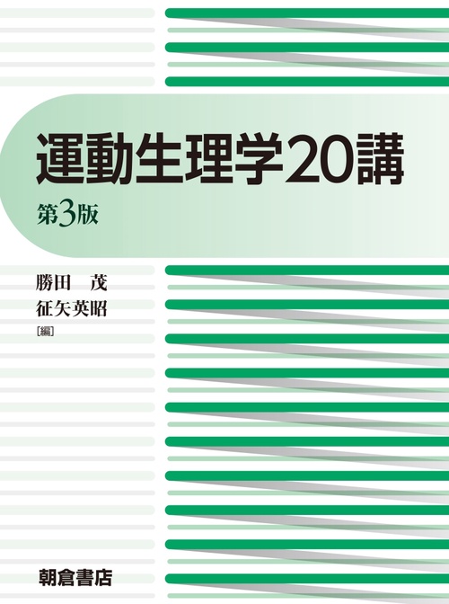 運動生理学20講 第3版