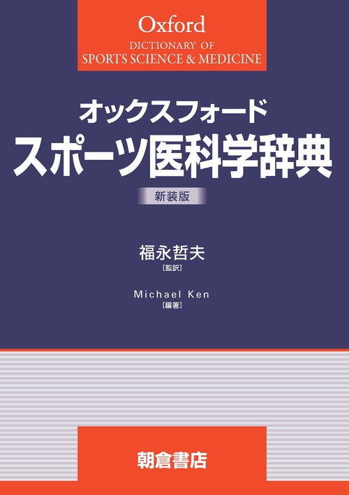 オックスフォード スポーツ医科学辞典（新装版）