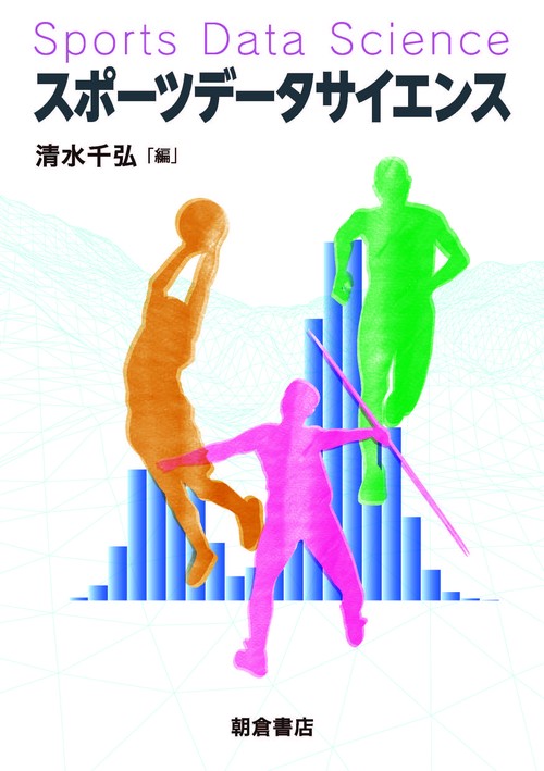 スポーツデータサイエンス