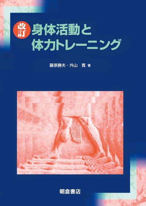 改訂　身体活動と体力トレーニング