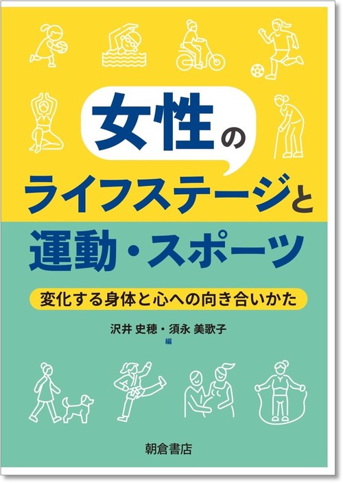 女性のライフステージと運動・スポーツ