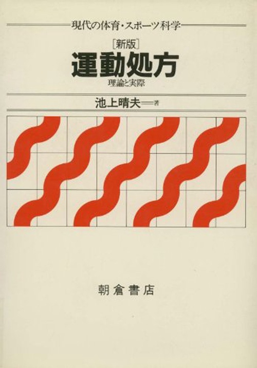 新版 運動処方