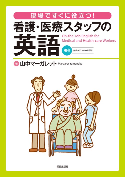 現場ですぐに役立つ!看護・医療スタッフの英語