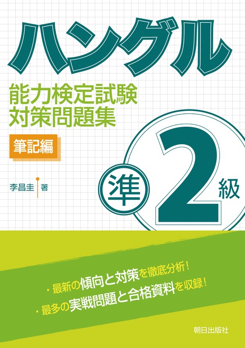 ハングル能力検定試験準2級対策問題集 筆記編