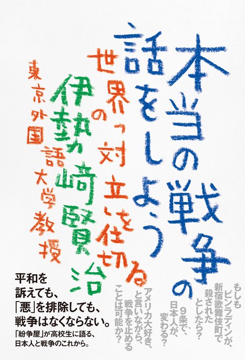本当の戦争の話をしよう 世界の「対立」を仕切る