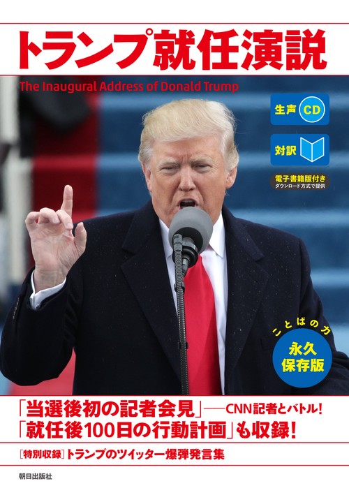トランプ就任演説 対訳
