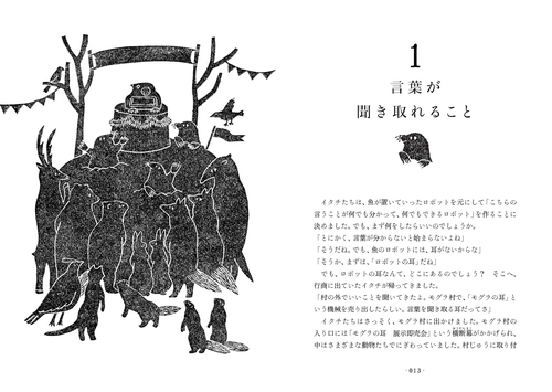 働きたくないイタチと言葉がわかるロボット 人工知能から考える「人と言葉」
