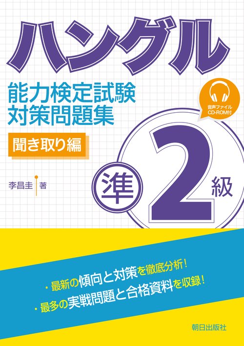 ハングル能力検定試験準2級対策問題集 聞き取り編