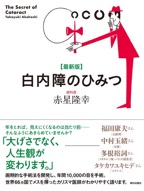 白内障のひみつ