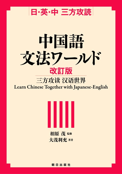 中国語文法ワールド 日・英・中 三方攻読 Learn Chinese Together with Japanese‐English