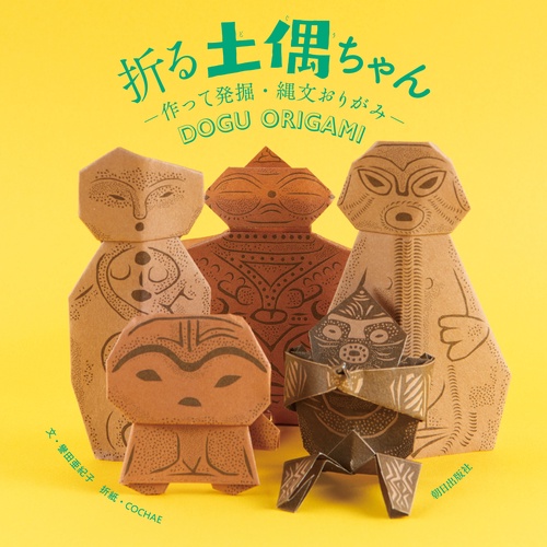 折る土偶ちゃん 作って発掘・縄文おりがみ
