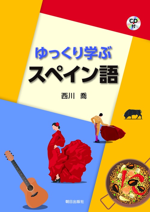 ゆっくり学ぶスペイン語