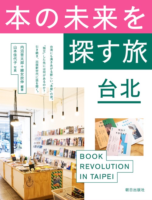 本の未来を探す旅台北 BOOK REVOLUTION IN TAIPEI