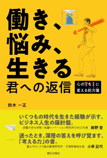 働き、悩み、生きる君への返信 心の?を!に変える処方箋