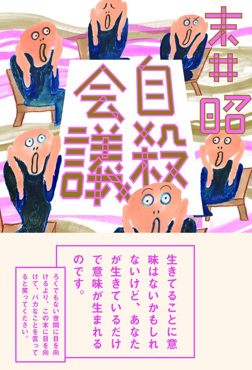 自殺会議
