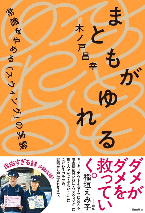 まともがゆれる 常識をやめる「スウィング」の実験